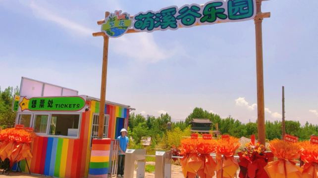 繁花萌溪谷乐园