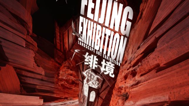 绯境·地貌美学展