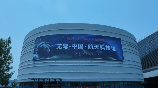无穹-中国·航天科技馆(济南站)