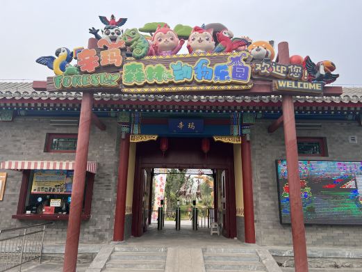辛玛森林动物乐园