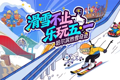 哈尔滨热雪奇迹