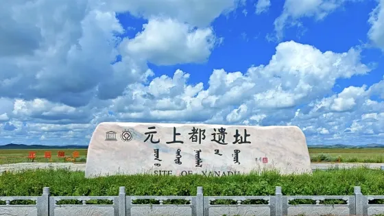 元上都遺址