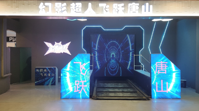 幻影超人飞跃唐山（唐山万达广场店）