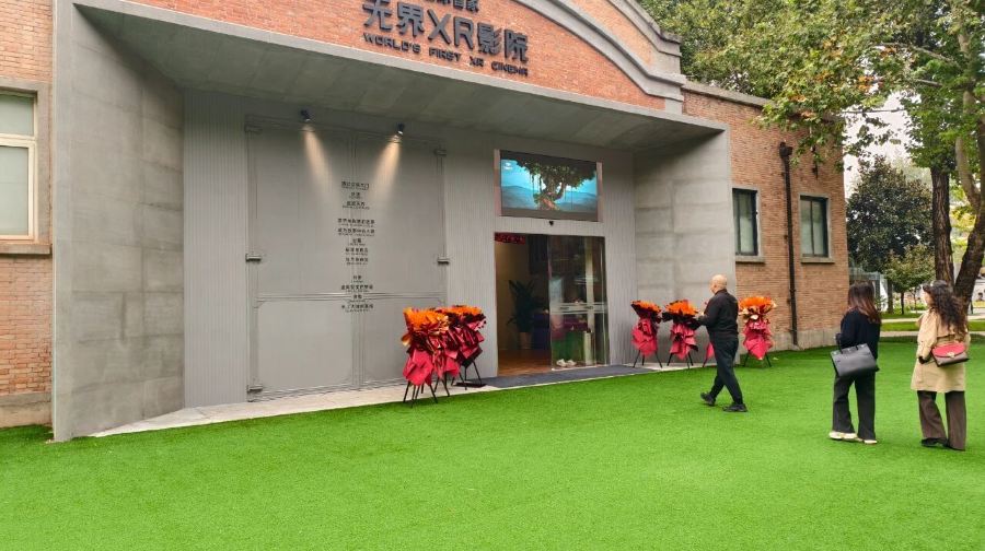 无界XR影院(西影电影园区店)