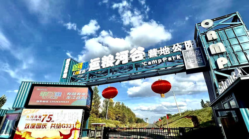 運糧河谷營地