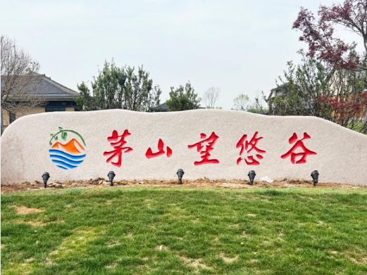 茅山望悠谷景区