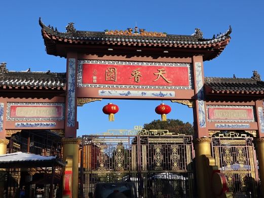 天香园