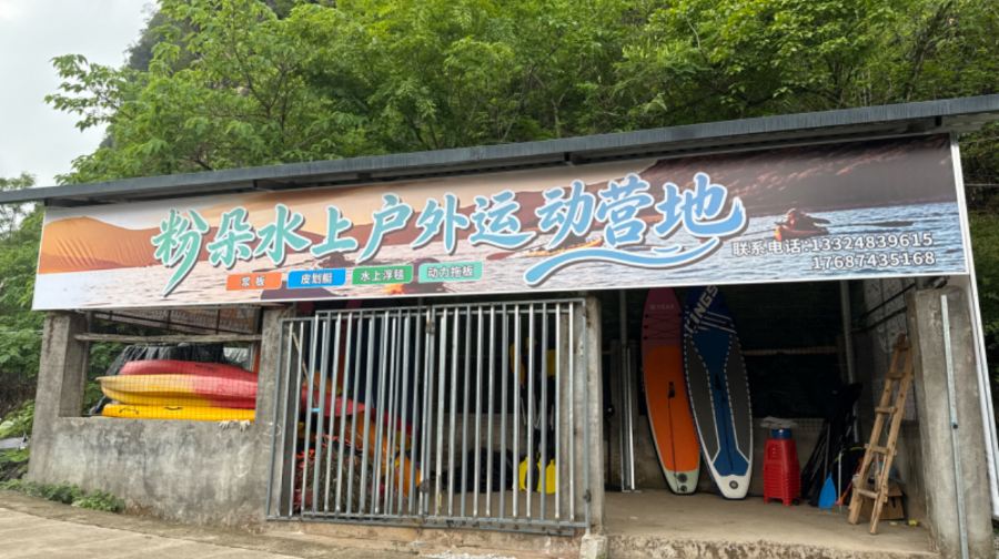 阳朔粉朵水上户外运动营地