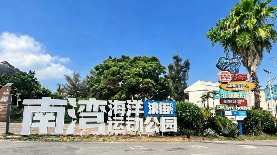 涠洲岛南湾海洋运动公园