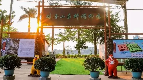 觀音山古樹博物館