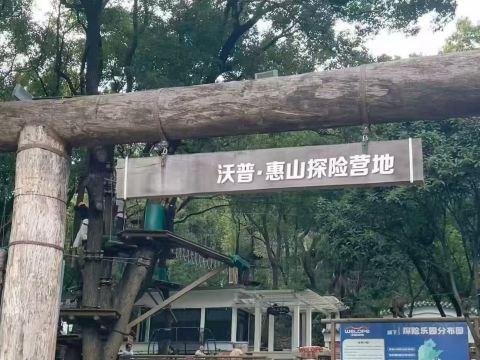 沃普·惠山探险营地