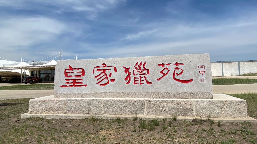 塞罕坝雍乾狩猎场度假村