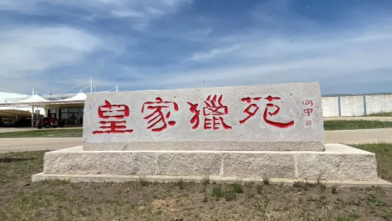 塞罕壩雍乾狩獵場度假村