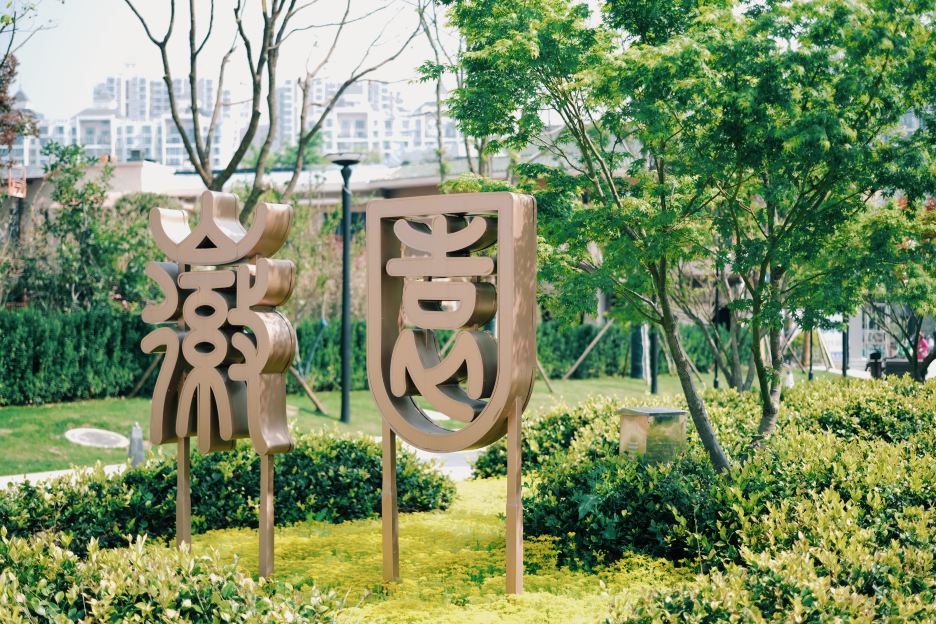 徽园