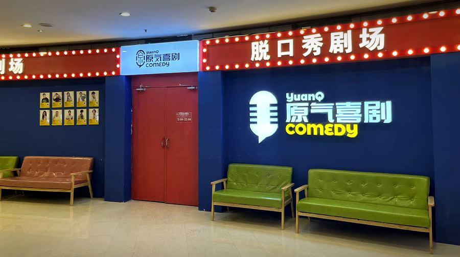 原气喜剧脱口秀剧场(观音桥阳光世纪店)