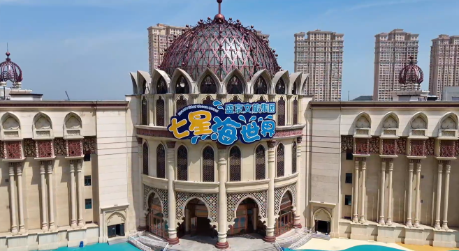 盛京文旅七星海世界