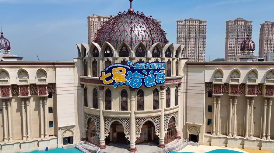 盛京文旅七星海世界