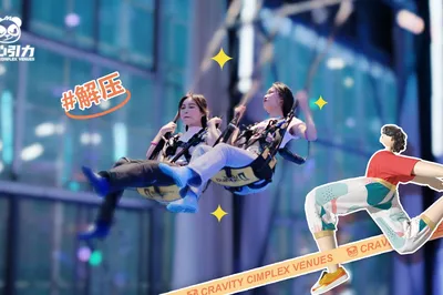 青岛市地心引力减压娱乐综合馆