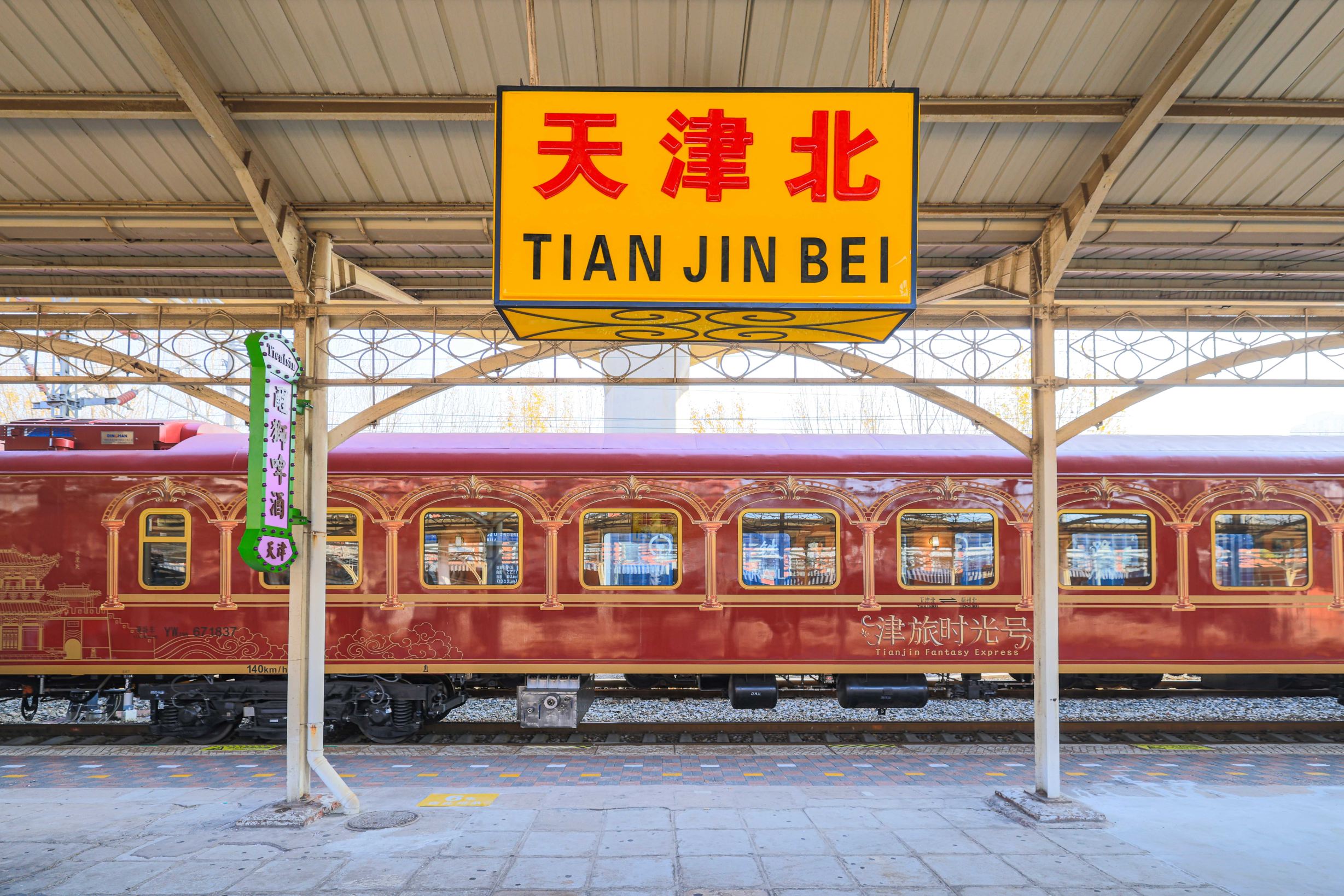 津旅时光号