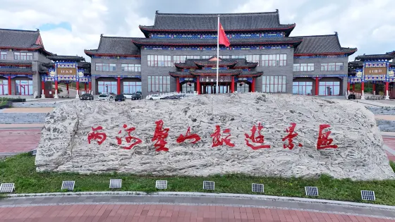 兩河聖山旅遊風景區