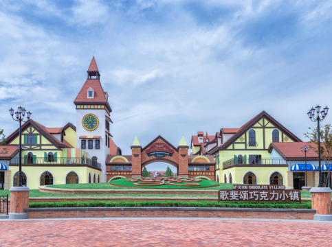 歌斐颂巧克力小镇