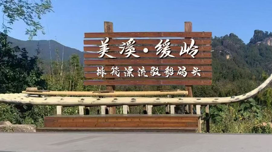 美溪排筏漂