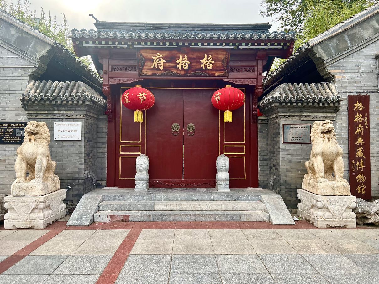 天津格格府典藏博物馆