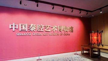 中国秦腔艺术博物馆