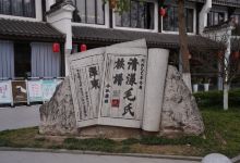 清漾毛氏文化村景点图片