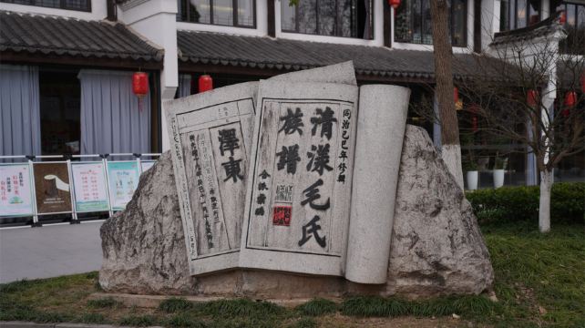 清漾毛氏文化村