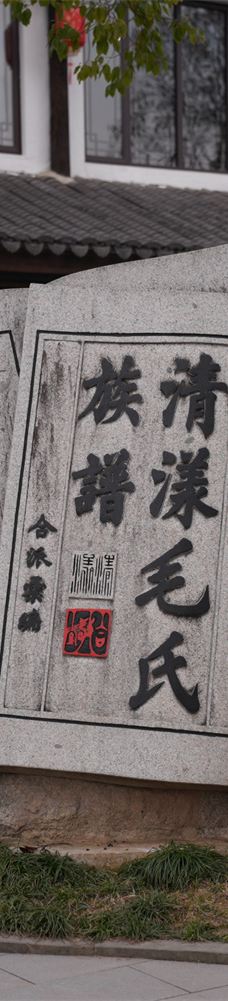 清漾毛氏文化村-江山
