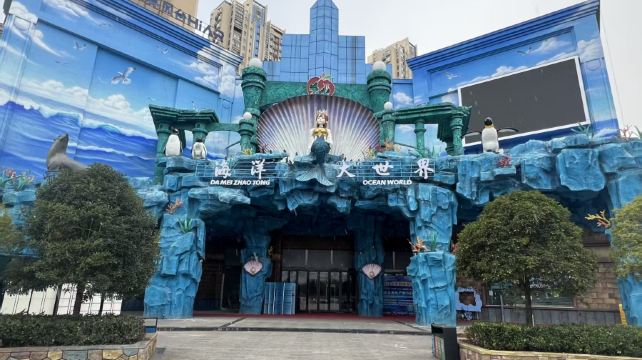 昭通海洋大世界