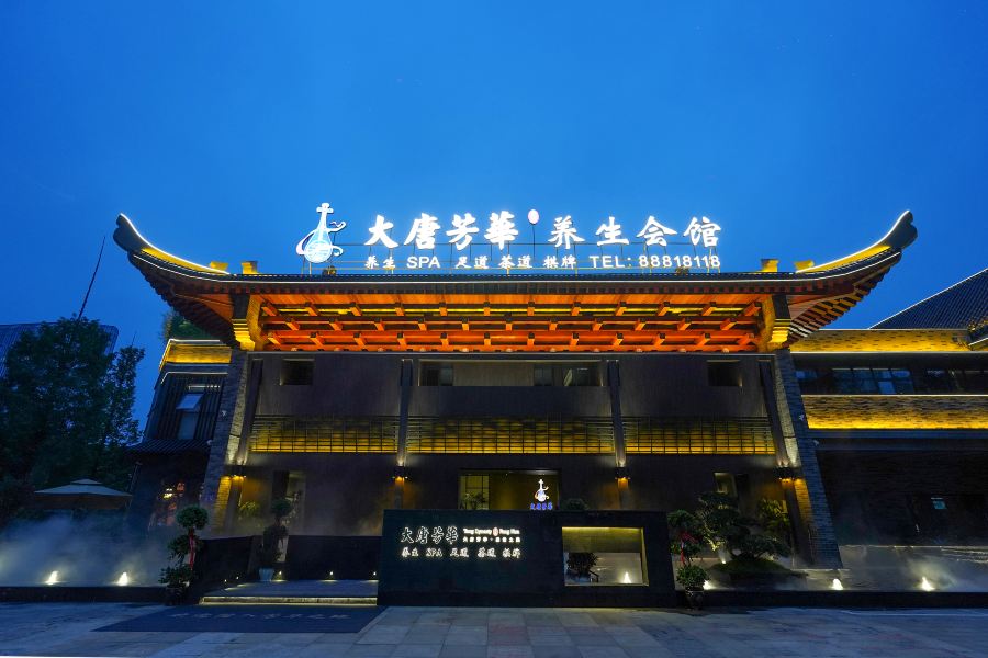 大唐芳華·养生SPA(喀斯特旗舰店)