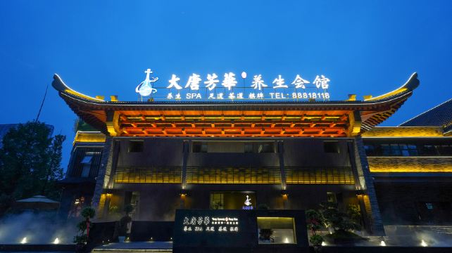 大唐芳華·养生SPA(喀斯特旗舰店)