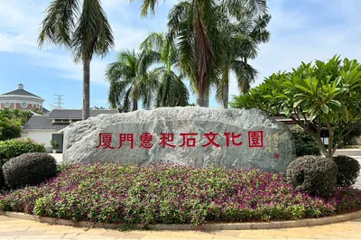 惠和石文化园