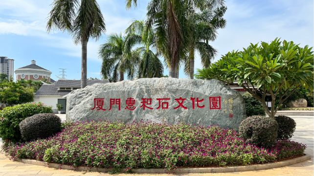惠和石文化园