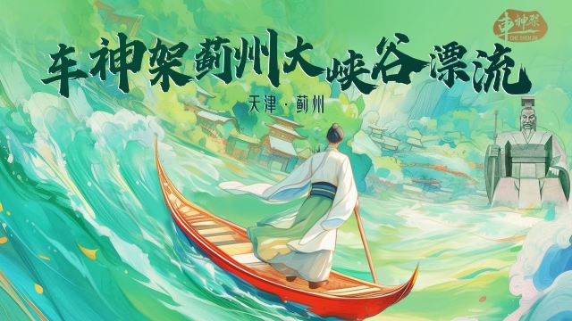 蓟州大峡谷漂流 · 天津市 · 景点