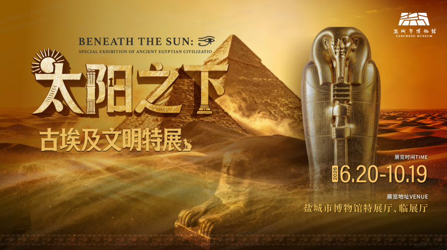 太阳之下古埃及文明特展