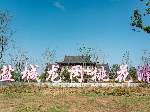 龙冈桃花源