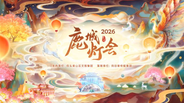 2026鹿城灯会