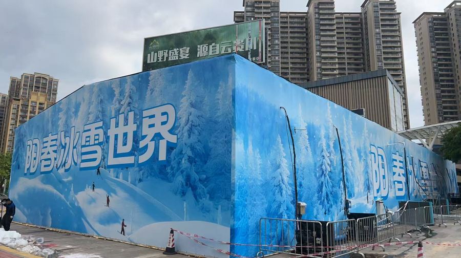 阳春冰雪世界