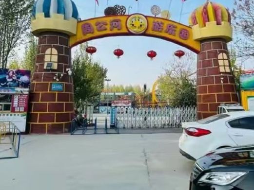 周公河游乐园