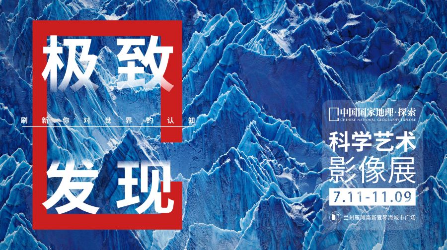 「甘肃首展」中国国家地理·探索 极致发现科学艺术影像展