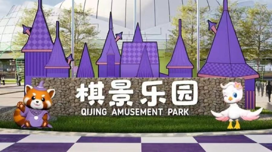 棋景乐园