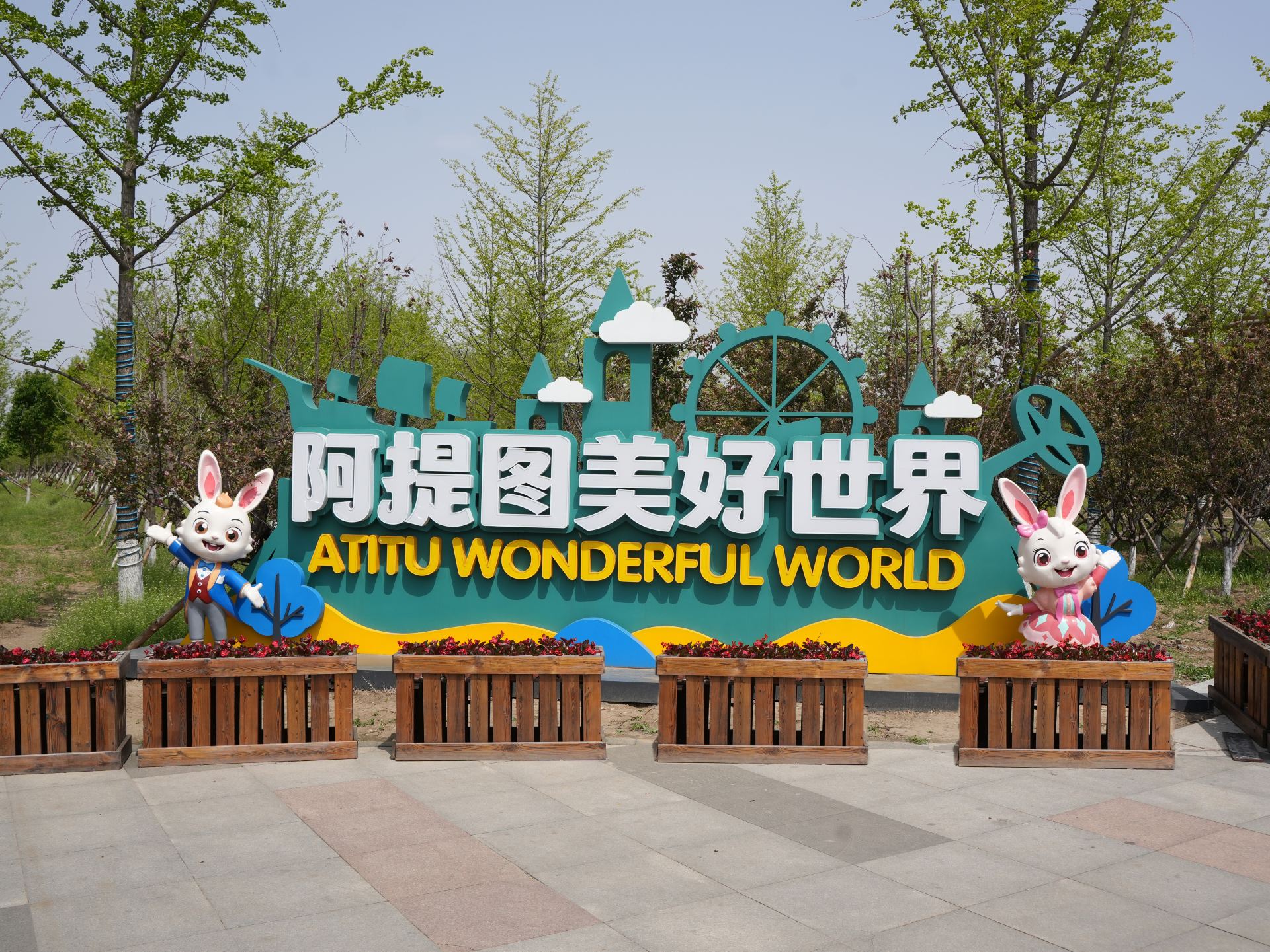 阿提图美好世界