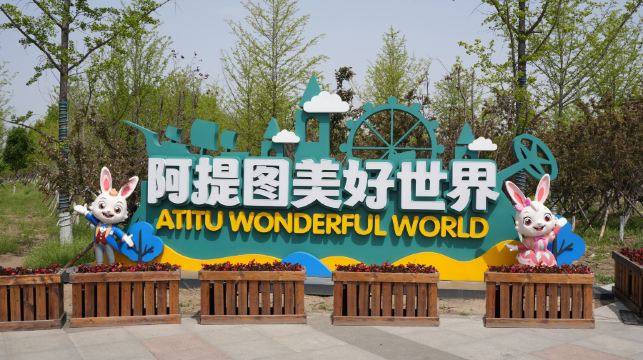 阿提图美好世界