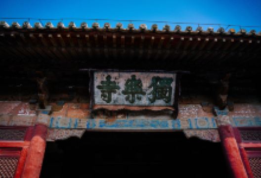 独乐寺景点图片