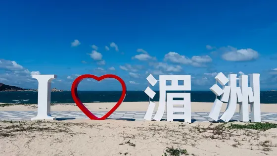 湄洲島