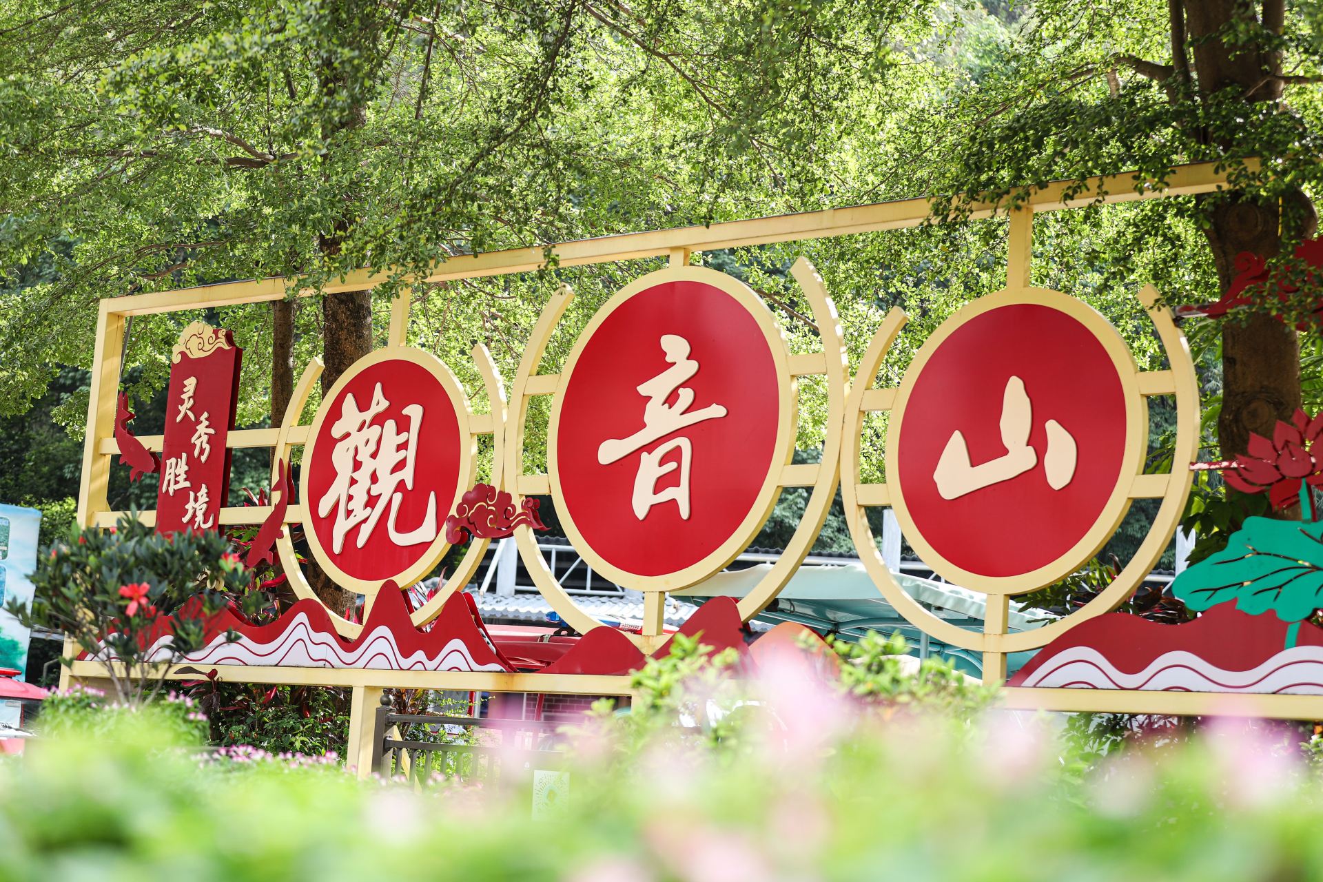 观音山旅游风景区