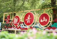 观音山旅游风景区景点图片